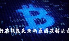 数字银行存钱包失败的原