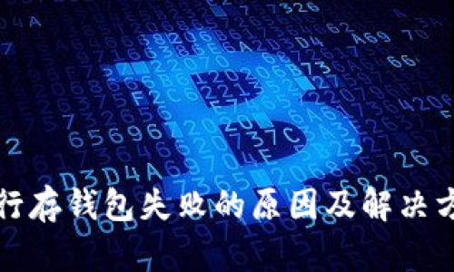 数字银行存钱包失败的原因及解决方法解析