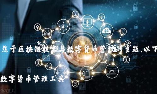 区块链钱包公司名称 是一个聚焦于区块链技术与数字货币管理的主题，以下是适合该主题的和相关关键词：


区块链钱包公司名称：选择最佳数字货币管理工具
