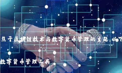 区块链钱包公司名称 是一个聚焦于区块链技术与数字货币管理的主题，以下是适合该主题的和相关关键词：


区块链钱包公司名称：选择最佳数字货币管理工具