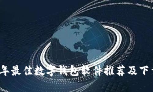 2023年最佳数字钱包软件推荐及下载指南
