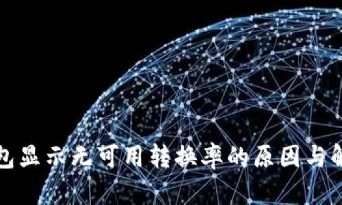 小狐钱包显示无可用转换率的原因与解决方案