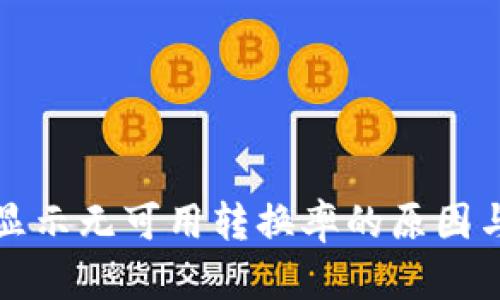 小狐钱包显示无可用转换率的原因与解决方案