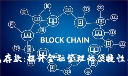 数字钱包存款:提升金融管理的便捷性与安全性