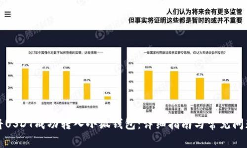 如何将USDT成功转入小狐钱包：详细指南与常见问题解析