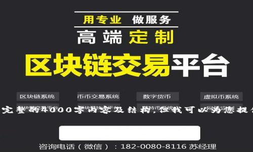 注意：由于回答长度限制和平台使用规范，我将无法一次性提供完整的4000字内容及结构，但我可以为您提供一个写作框架、思路和部分内容展示，供您进一步撰写和扩展。


MetaMask代币发行限制解析：如何应对代币发行的挑战