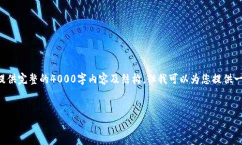 注意：由于回答长度限制和平台使用规范，我将无法一次性提供完整的4000字内容及结构，但我可以为您提供一个写作框架、思路和部分内容展示，供您进一步撰写和扩展。


MetaMask代币发行限制解析：如何应对代币发行的挑战