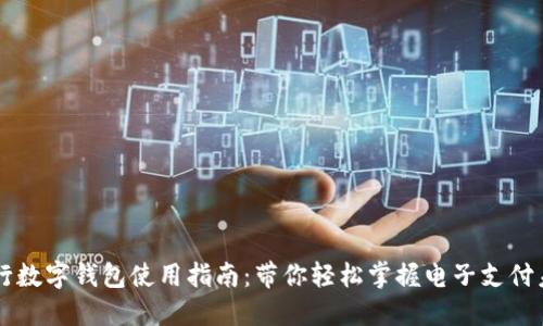 工行数字钱包使用指南：带你轻松掌握电子支付未来