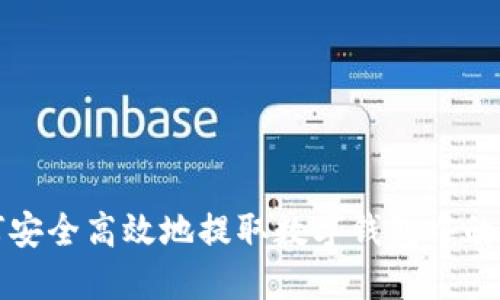 如何安全高效地提取数字钱包中的资产