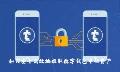 如何安全高效地提取数字