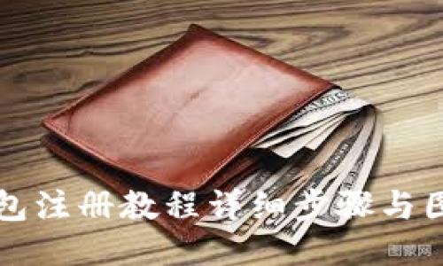 小狐钱包注册教程详细步骤与图片指导