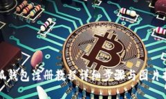 小狐钱包注册教程详细步