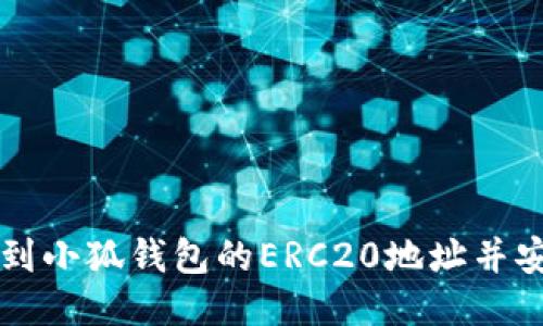 如何找到小狐钱包的ERC20地址并安全使用