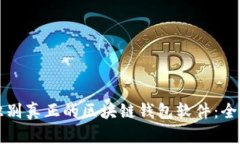 如何识别真正的区块链钱