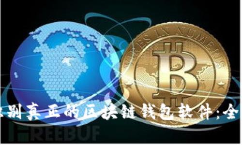 如何识别真正的区块链钱包软件：全面指南