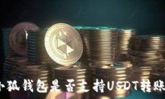   小狐钱包是否支持USDT转