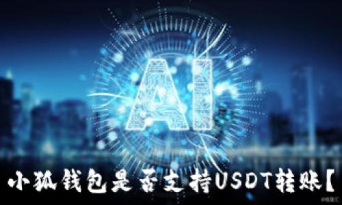   
小狐钱包是否支持USDT转账？