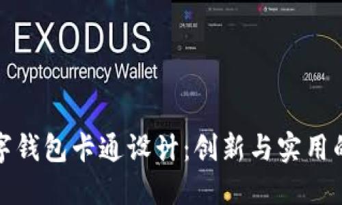 霸气的数字钱包卡通设计：创新与实用的完美结合