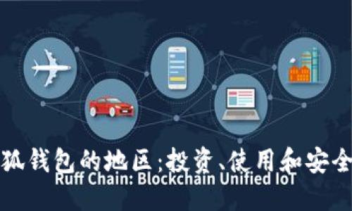 如何选择小狐钱包的地区：投资、使用和安全的全面指南
