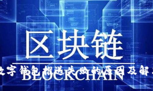 美团数字钱包推送失败的原因及解决方案