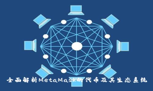 全面解析MetaMask的代币及其生态系统