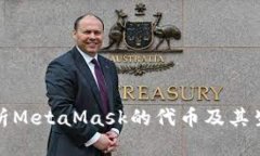 全面解析MetaMask的代币及其