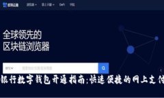 交通银行数字钱包开通指