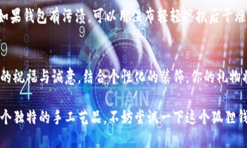 biao ti/biao ti狐狸编织钱包教程：手把手教你打造独特的狐狸主题钱包/biao ti

狐狸钱包编织, DIY钱包教程, 编织艺术, 手工艺品/guanjianci

一、项目概述
在当今社会，手工艺品越来越受到人们的喜爱，尤其是个性化的DIY产品。不少人选择通过编织来制作自己喜欢的物品，其中狐狸主题的钱包因其可爱的造型和独特的设计而受到青睐。这个教程将指导你如何从零开始，利用简单易得的材料，自行编织出一款独特的狐狸钱包。

二、所需材料与工具
在开始编织钱包之前，确保你拥有以下材料与工具：
ul
li毛线：建议使用柔软的亚克力或毛纱的毛线，以确保成品钱包手感舒适。/li
li编织钩针：选择合适大小的钩针，通常为4mm到5mm的钩针比较合适。/li
li钱包内衬布：可以选用颜色相配的布料，为钱包增加内衬。/li
li针线：用于缝合内衬与钱包主体。/li
li剪刀、量尺、缝纫针等常用手工工具。/li
/ul

三、编织钱包的步骤
下面将详细介绍狐狸钱包的编织步骤。该步骤分为几个部分，包括钱包主体编织、狐狸脸编织、内衬制作，以及最后的缝合步骤。

h41. 钱包主体编织/h4
首先，根据你想要的钱包大小决定基础链针的数量。建议先做一个小样，以确定最终的尺寸。如果希望钱包足够容纳卡片和零钱，可以设计为20cm x 10cm的尺寸。
使用毛线从开始的链针编织。编织基础针和行针，形成直筒状的结构，这部分可以用单钩针或双钩针，具体根据个人习惯选择。
编织到一定高度后，如果你想要一个翻盖钱包，可以在顶部留出一定的空间，然后开始反向编织，形成翻盖的部分。

h42. 狐狸脸编织/h4
狐狸脸是钱包的亮点。你需要选择与钱包主体不同颜色的毛线，开始编织狐狸的耳朵、眼睛和嘴巴。
首先编织狐狸的耳朵，使用三角形的编织方式，注意耳朵的结构要牢固。之后编织眼睛，可以用小的圆形编织，并填充少量填充物，使其更具立体感。
最后使用黑色毛线或刺绣线，绘制狐狸的鼻子和嘴巴，根据个人喜好调整细节。

h43. 内衬制作/h4
内衬的制作是钱包整体美观和实用性的重要环节。用量尺测量出钱包的内部尺寸，裁剪出相应的布料。
将布料的边缘处理整齐，以免出现脱线现象。可以将内衬直接缝合到钱包内部，增加钱包的整体结构稳定性，以及美观。

h44. 最后的缝合与整理/h4
将编织好的狐狸脸缝合到钱包的前面，确保缝合线尽量隐蔽，使成品看起来更加完美。然后将钱包的内衬和外层缝合在一起。缝合时要注意线的紧张度，避免出现皱褶。
最后，剪去多余的线头，整理钱包的边缘，确保输出的产品美观、整齐。

四、装饰和个性化
在钱包的基础上，你可以根据个人喜好添加额外的装饰，例如钥匙链、流苏、刺绣等。每个细节都可以展示出你个人的艺术风格，使这个狐狸钱包变得独一无二。

五、可能生成的问题

h41. 编织钱包需要什么基础技能？/h4
对于初学者来说，编织钱包的基础技能要求并不高。首先，你需要掌握钩针的基础使用技巧，即链针的编织、单钩和双钩等基本针法。另外，了解如何计算编织的尺寸，以及如何缝合内衬和装饰物也是很重要的。在掌握了这些基础之后，你就可以尝试设计以狐狸为主题的钱包了。多加练习之后，你会发现自己的编织水平会逐步提升，创作的作品也会更加丰富多彩。


h42. 制作狐狸钱包可能面临哪些常见问题？/h4
在制作狐狸钱包的过程中，可能会遇到一些常见的问题。例如，编织的线松紧不均匀导致形状不美观，或是编织过程中线材缠绕等问题。为了避免这些问题，可以提前准备好清晰的教程，进行充分的练习和准备。如果出现了问题，及时重新组织材料并进行调整，加强对过程的把控，才能保证最终的完成效果。

h43. 如何选择合适的毛线和颜色？/h4
选择毛线时，建议选用手感柔软、颜色饱满的材料。常用的毛线品牌有Lana Grossa、Schachenmayr等，均有丰富的色彩供你选择。在颜色搭配上，可以参考狐狸的原始色彩来设计，也可以大胆尝试搭配其他色彩，以展现出你的创意和风格。选择颜色时，考虑到你自己的日常使用习惯以及个人喜好，最终的颜色组合会赋予钱包独特的魅力。

h44. 如何维护和清洗手工编织的钱包？/h4
维护手工编织的钱包并不复杂。最重要的是避免与尖锐物体直接接触，以防钱包表面被划伤。在清洗方面，建议采用手洗的方法，使用温和的洗涤剂轻轻擦洗。如果钱包有污渍，可以用湿布轻轻擦拭后干燥，避免长时间暴露在阳光下。定期检查缝合线的稳固性，如有松动及时进行加固，以确保钱包的持久使用。

h45. 是否可以将这个钱包当做礼物送给朋友？/h4
当然可以！手工编织的钱包不仅具有实用性，同时也是极具情感价值的礼物。在朋友生日或者其他特别的日子，送出自己亲手编织的狐狸钱包无疑可以传达你的祝福与诚意。结合个性化的装饰，你的礼物将更加特别，让收礼者感受到你的用心和独特的情感。

通过以上的介绍，你已经对狐狸编织钱包的制作过程有了全面的了解。从材料的准备到最后的缝合及维护方法，每一步都需要耐心和细致。如果你想要制作一个独特的手工艺品，不妨尝试一下这个狐狸钱包吧！