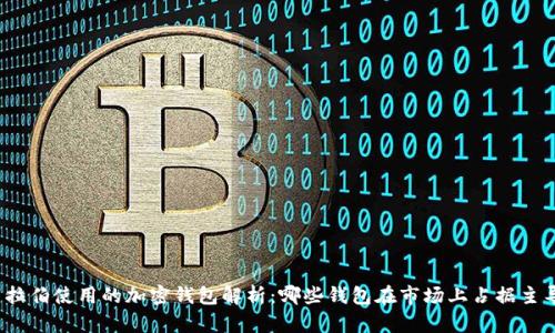 沙特阿拉伯使用的加密钱包解析：哪些钱包在市场上占据主导地位？