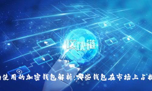沙特阿拉伯使用的加密钱包解析：哪些钱包在市场上占据主导地位？