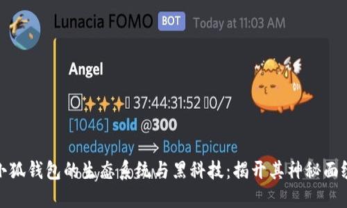 小狐钱包的生态系统与黑科技：揭开其神秘面纱