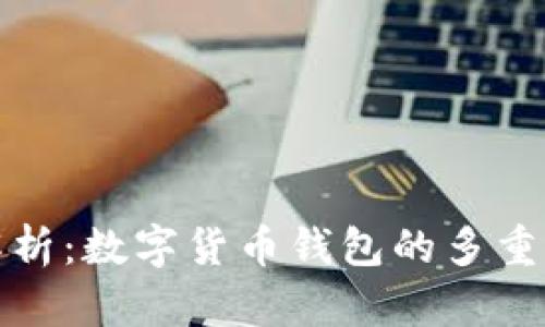 小狐钱包用处解析：数字货币钱包的多重功能与应用前景