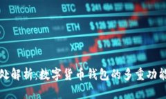 小狐钱包用处解析：数字