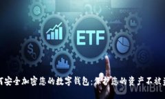 如何安全加密您的数字钱