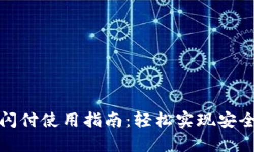 小狐钱包闪付使用指南：轻松实现安全快捷支付
