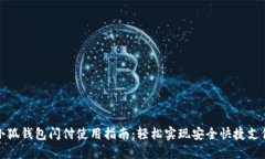 小狐钱包闪付使用指南：