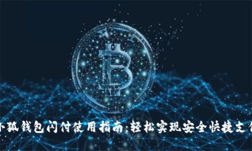 小狐钱包闪付使用指南：轻松实现安全快捷支付