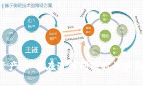 如何找到加密货币钱包官网入口：全面指南
加密货币钱包, 官网入口, 数字货币, 钱包安全/guanjianci

引言
随着加密货币的迅速发展，越来越多的人开始关注如何安全地存储和管理他们的数字资产。这使得加密货币钱包的重要性愈发突出。找到一个官方且安全的加密货币钱包入口是每位加密货币用户的重要步骤。本文将为您提供一个全面的指南，帮助您找到加密货币钱包的官网入口，并了解如何选择一个合适的钱包以保证您的资产安全。

什么是加密货币钱包？
加密货币钱包是一种衡量和管理数字货币（如比特币、以太坊等）的工具。它们可以是软件程序，也可以是硬件设备，功能是存储、发送和接收加密货币。钱包中保存的并不是货币本身，而是您拥有的加密货币在区块链上的私钥和公钥。这些私钥和公钥是进行交易的关键。

寻找加密货币钱包官网入口的方法
要找到加密货币钱包的官网入口，您可以采取以下几种方法：
ol
    listrong直接搜索：/strong在搜索引擎中输入钱包的名称，例如“XX钱包官网”，然后查看搜索结果中是否有官方链接。务必确认域名为官方域名，避免钓鱼网站。/li
    listrong社交媒体和论坛：/strong许多钱包会在社交媒体平台（如Twitter、Facebook）上发布链接，您可以关注他们的官方账户。此外，加密社区的论坛（如Bitcointalk）也常常有相关信息。/li
    listrong官方网站推荐：/strong一些区块链项目会在其官方网站上推荐可信赖的钱包，您可以通过这些推荐找到合适的钱包入口。/li
    listrong使用加密货币交易所信息：/strong许多知名的加密货币交易所会有自己推荐的钱包，也是一个找到官方网站入口的好途径。/li
/ol

如何选择合适的加密货币钱包
选择钱包时，需要考虑以下几个方面：
ol
    listrong安全性：/strong钱包的安全性是首要考虑因素，选择具有多重身份验证和加密功能的钱包可增加安全性。/li
    listrong用户体验：/strong钱包用户界面是否友好、操作是否简单都会影响用户体验。/li
    listrong支持的加密货币种类：/strong不同钱包支持不同的加密货币，选一个支持您持有的货币的钱包。/li
    listrong社区评价：/strong查看钱包的用户评价，了解其他用户的使用体验和建议。/li
/ol

如何确保您的钱包安全
保护您的加密货币资产非常重要，以下是一些安全建议：
ol
    listrong启用双重认证：/strong如果钱包支持双重认证，请务必启用。/li
    listrong定期更改密码：/strong定期更新账户密码，使用复杂且独特的密码。/li
    listrong备份钱包：/strong经常备份您的钱包，确保可以在意外情况下恢复访问。/li
/ol

相关问题解答

问题1：如何区分加密货币钱包的官方网站与假冒网站？
在信息泛滥的互联网时代，假冒网站层出不穷。要分辨一个加密货币钱包是否是官方网站，有几种方法可以参考：
ol
    listrong检查URL：/strong确保网站的URL是官方提供的并且没有拼写错误。正规钱包的网站通常会使用HTTPS协议，确保连接安全。/li
    listrong查阅社区反馈：/strong在区块链及加密货币的社交平台上，了解该钱包是否有负面评价或怀疑的情况。/li
    listrong参考官方文档：/strong正规钱包通常会在其官方网站上提供白皮书、开发者文档和联系方式，您可以对照这些信息确认。/li
/ol

问题2：什么是热钱包和冷钱包？如何选择？
热钱包和冷钱包是两种存储加密货币的方式，各有优缺点：
ol
    listrong热钱包：/strong连接互联网，可以随时进行交易，方便使用，比如手机和桌面钱包。但它们的安全性较低，因为网络攻击可能导致资金被盗。/li
    listrong冷钱包：/strong不连接互联网，安全性高，适合长期存储，比如硬件钱包或纸钱包。缺点是使用不便，交易时需将资产转移到热钱包中。/li
/ol
选择时可以根据资产管理需求，短期交易用热钱包，长期投资用冷钱包。

问题3：加密货币钱包的费用结构是怎样的？
大部分加密货币钱包都存在不同的费用，包括但不限于：
ol
    listrong转账费用：/strong当您发送加密货币时，网络会收取一定的手续费，费用高低依据网络拥挤程度而异。/li
    listrong交易所费用：/strong如果您在钱包内进行交易，一些平台会收取相应费用，具体费用因平台而异。/li
    listrong维护费用：/strong一些钱包可能会收取月费或年费，尤其是高级功能的付费钱包。/li
/ol

问题4：如何保证加密货币钱包的隐私性？
隐私在加密货币世界中也是一个至关重要的问题，可以通过以下方式保护您的隐私：
ol
    listrong使用匿名钱包：/strong一些钱包提供匿名功能，交易时不公开个人信息。/li
    listrong避免链接社交账户：/strong尽量避免使用社交媒体账户注册钱包，因为这些信息容易被追踪。/li
    listrong定期更换地址：/strong在进行交易时，不要使用同一个地址，定期更新使用的地址可以增加隐私性。/li
/ol

问题5：如果我丢失了钱包密码，该怎样找回我的资产？
许多钱包提供找回密码的选项，但需要注意的是，找回步骤因钱包而异：
ol
    listrong使用恢复短语：/strong很多钱包在创建时会提供一组恢复短语，安全保管这些短语可以帮助您恢复钱包。/li
    listrong联系客服：/strong在一些情况下，可以通过钱包的客户支持来请求密码重置，通常需要身份验证。/li
    listrong注意安全：/strong如果找回策略涉及通过邮件发送链接或信件，确保是官方渠道，避免网络钓鱼。/li
/ol

总结
找到加密货币钱包的官网入口并不难，但安全和隐私的保护是每个用户都需要重视的。通过本文的介绍，相信您能够更加清晰地了解如何选择钱包、保护资产，以及在遇到问题时该如何解决。希望您在加密货币的世界中能有一个安全和愉快的体验。