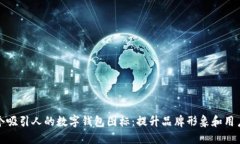 如何设计一个吸引人的数
