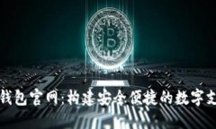 珠海数字钱包官网：构建