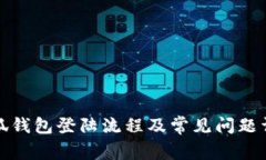 小狐钱包登陆流程及常见