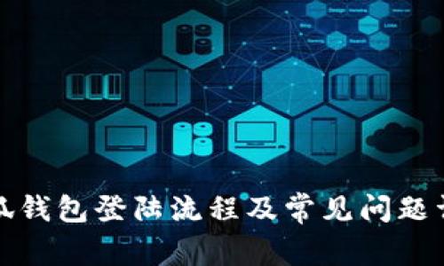 小狐钱包登陆流程及常见问题详解