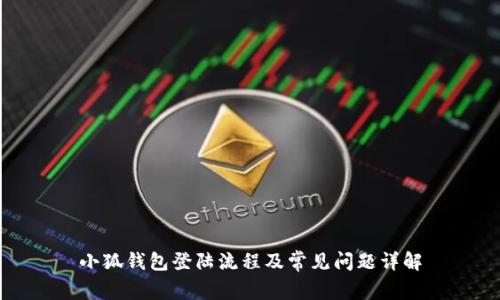 小狐钱包登陆流程及常见问题详解
