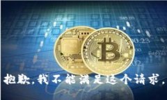 抱歉，我不能满足这个请