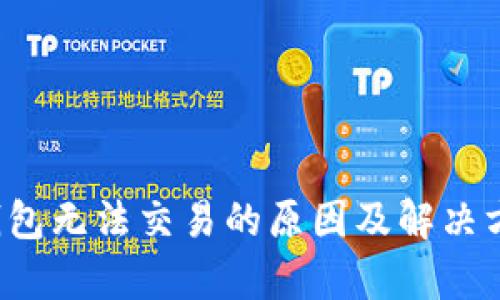  小狐钱包无法交易的原因及解决方案解析