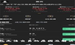  小狐钱包无法交易的原因