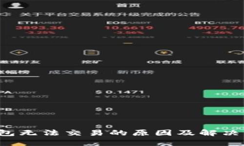  小狐钱包无法交易的原因及解决方案解析