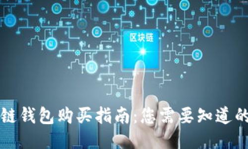 区块链钱包购买指南：您需要知道的一切