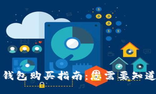 区块链钱包购买指南：您需要知道的一切