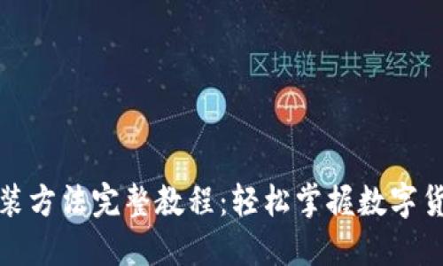 小狐钱包安装方法完整教程：轻松掌握数字货币钱包操作